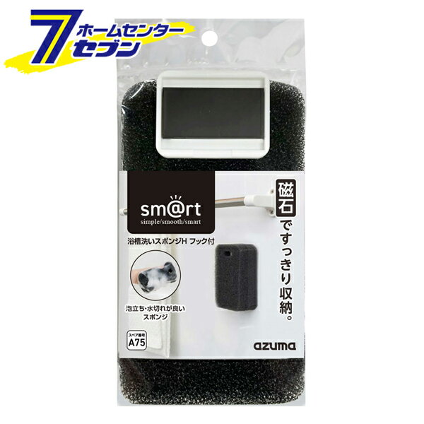 浴槽 洗いスポンジH フック付 マグネット収納 日本製 sm@rt649 [smart お風呂掃除 お風呂場 お掃除道具..