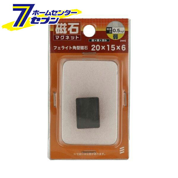 フェライト磁石 角型 縦20mm×横15mm×厚み6mm [磁石 マグネット フェライト 角型磁石 八幡ねじ]