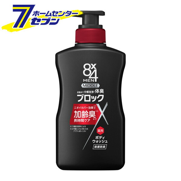 8×4メン ミドルボディウォッシュ 本体(400ml)【8X4(エイトフォー)】 [ボディソープ 加齢臭 殺菌 消毒 体臭 汗臭 にきび 花王]