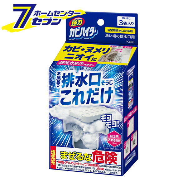 「花王 強力カビハイター 排水口そうじ これだけ 3袋入り【カビハイター】 」は株式会社ホームセンターセブンが販売しております。メーカー花王品名強力カビハイター 排水口そうじ これだけ 3袋入り【カビハイター】 品番又はJANコードJAN:4901301435774サイズ-重量144g商品説明●粉をふりかけ、水を注ぐと超強力発泡。泡が排水口をまるごと包みこむので、こすらなくてもカビ・ヌメリをしっかり落とし、排水口のフタ裏・髪の毛の受け皿・水のたまり口のすみずみまでキレイにします。●除菌(※1)・ウィルス除去(※2)・消臭効果もあります。※1 すべての菌を除菌するわけではありません。※2 すべてのウイルスを除去するわけではありません。* 清掃面に泡が接触しないと十分な効果がでません。【使用上の注意】・用途外に使わない。・子供の手の届く所に置かない。認知症の方などの誤食を防ぐため、置き場所に注意する。・本品の粉末に、酸性タイプ・アルカリ性タイプの製品や食酢・アルコール等が混ざると有害なガスが発生して危険。・1度に大量に使ったり、続けて長時間使わない。・熱湯は使用しない。・入浴中は絶対に使用しない。・用途外(浴槽、台所、洗面台、トイレ等)の排水口には使用しない。・アルミ・ホーロー・真ちゅう等の金属製品、衣類や敷物・木製品は、変色や脱色するので注意する。・獣毛のハケ・ブラシは使用しない。・高温、高湿や直射日光の当たる所に置かない。・食べ物ではありません。※メーカーの都合により、パッケージ・仕様・成分・生産国等は予告なく変更になる場合がございます。※上記理由でのご返品はお受けできませんので、事前お問合せなどご注意のほど宜しくお願いいたします。■成分:塩素化イソシアヌル酸塩、発泡剤(有機酸、炭酸塩)、界面活性剤(アルキル硫酸エステルナトリウム)、安定化剤、増粘剤※パッケージ、デザイン等は予告なく変更される場合があります。※画像はイメージです。商品タイトルと一致しない場合があります。《掃除 ヌメリ ニオイ》商品区分：原産国：日本広告文責：株式会社ホームセンターセブンTEL：0978-33-2811