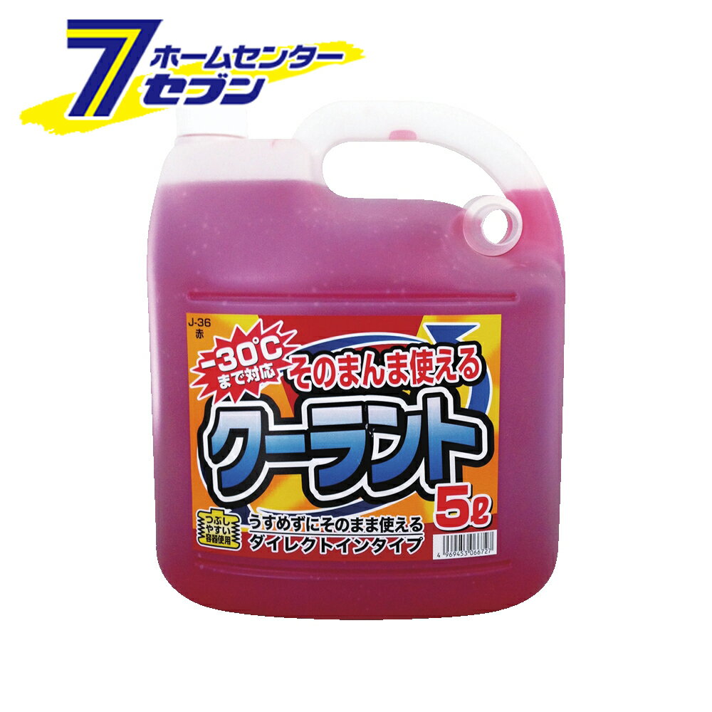 そのまんまクーラント 赤 5L J-36 ジョイフル [ラジエーター 自動車 お手入れ] その1
