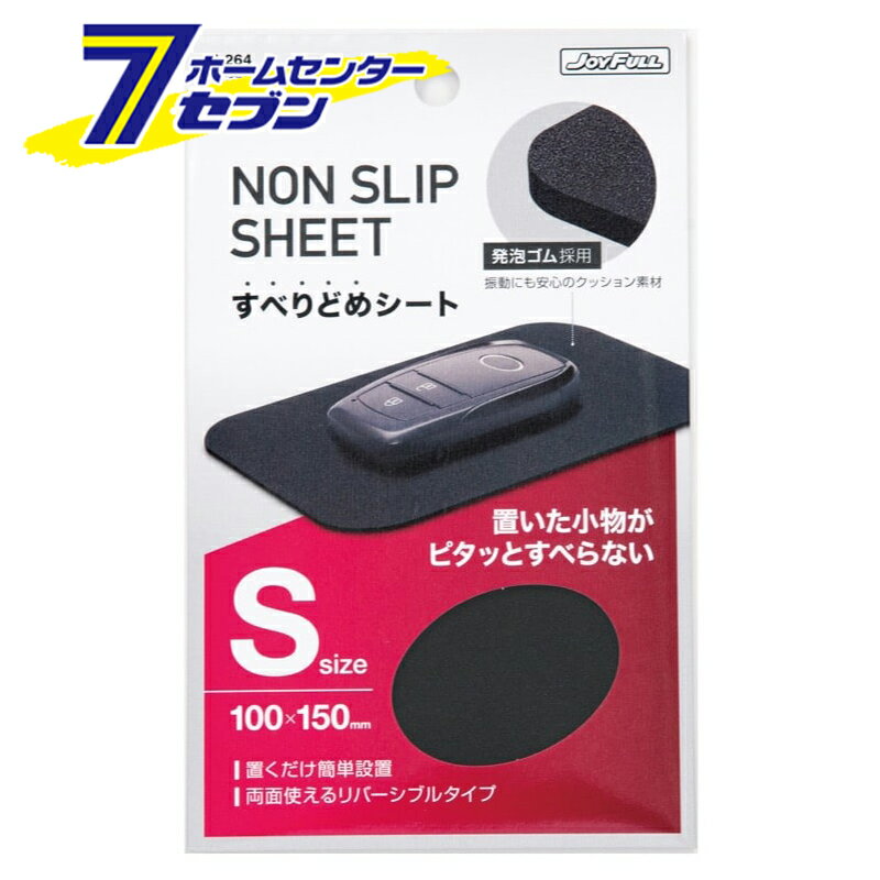 すべりどめシート S 100ミリ×150ミリ J-264 [車 小物 おすすめ すべらない ジョイフル]