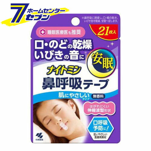 ナイトミン 鼻呼吸テープ 肌にやさしいタイプ 無香料 (21枚入) [いびき 口 のど 乾燥 小林製薬]