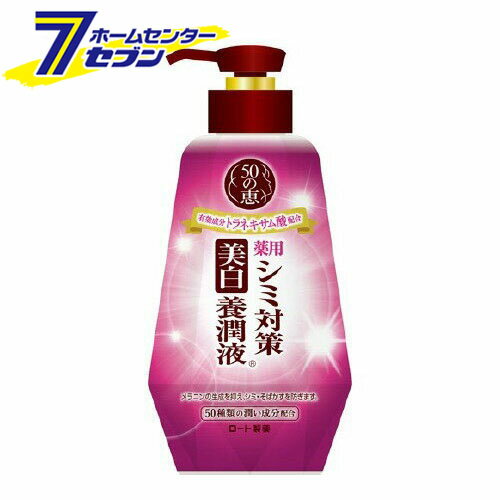 50の恵 シミ対策美白養潤液 (230ml) [シミ そばかす 化粧水 乳液 美容液 ロート製薬]