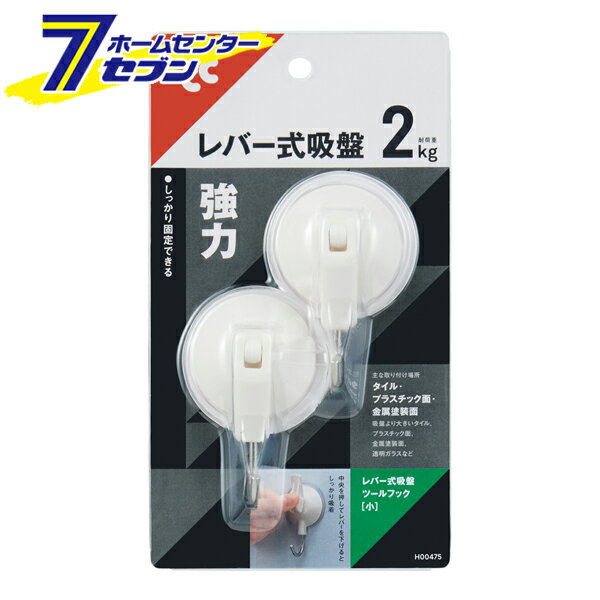 「レック レバー式吸盤ツールフック (小) 3個入 H00475」は株式会社ホームセンターセブンが販売しております。メーカーレック品名レバー式吸盤ツールフック (小) 3個入 H00475 品番又はJANコードJAN:4903320162778サイズ-重量42商品説明●しっかり固定できるレバー式吸盤●中央を押してレバーを下げるとしっかり粘着できます●耐荷重1kg●3個入■45×25×75Hmm■【材質】カバー・レバー:ABS樹脂、フック:ステンレス鋼線、吸盤:塩化ビニル樹脂※パッケージ、デザイン等は予告なく変更される場合があります。※画像はイメージです。商品タイトルと一致しない場合があります。《フック 吸盤 吸盤フック 収納 日用品 インテリア》商品区分：原産国：中国広告文責：株式会社ホームセンターセブンTEL：0978-33-2811