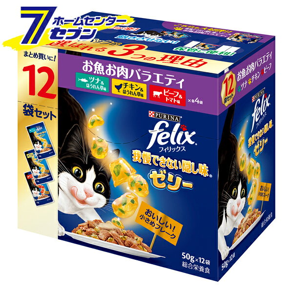猫粮 - ピュリナフィリックス パウチ 我慢できない隠し味ゼリー お魚お肉バラエティ 50g×12袋 600g [総合栄養食 ウェットフード キャットフード ネスレ]