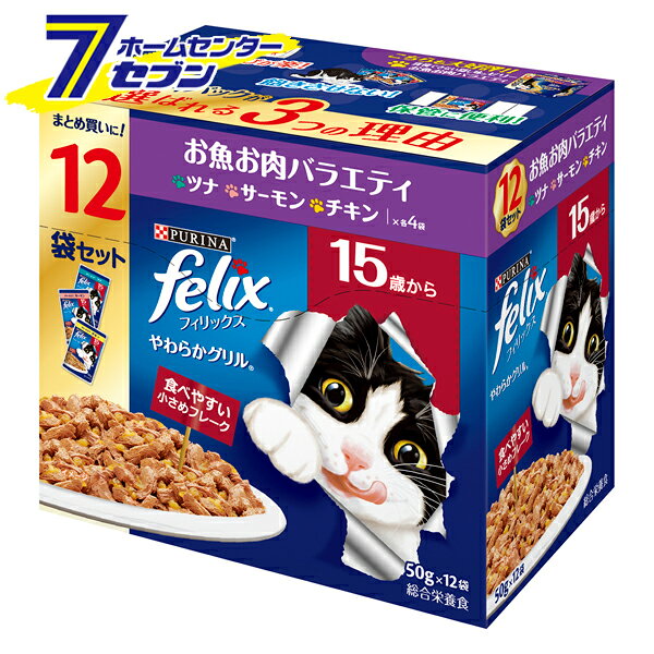 「ネスレ ピュリナフィリックス パウチ やわらかグリル 15歳から お魚お肉バラエティ 50g×12袋 600g」は株式会社ホームセンターセブンが販売しております。メーカーネスレ品名ピュリナフィリックス パウチ やわらかグリル 15歳から お魚お肉バラエティ 50g×12袋 600g サイズ-重量680商品説明●やわらかくほぐしたお魚やお肉のうまみをジューシーなゼリーで包み込んだごはん。●15歳からのネコさんが食べやすい小さめフレーク。●ツナ・サーモン・チキンの3種類が入ったバラエティパック。●まとめ買いに！■内容量：50g×12袋■原材料：・15歳から/ゼリー仕立てツナ：肉類（チキン、ビーフ、家禽ミール等）、小麦たんぱく、魚介類（ツナ/DHA源等）、鶏脂、ぶどう糖、アミノ酸類（タウリン）、ミネラル類（CA、P、K、NA、CI、Mg、FE、Cu、Mn、Zn、I）、増粘多糖類、ビタミン類（A、D、E、K、B1、B2、パントテン酸、ナイアシン、B6、葉酸、ビオチン、B12、コリン）、着色料（酸化鉄）・15歳から/ゼリー仕立てサーモン：肉類（チキン、ビーフ、家禽ミール等）、小麦たんぱく、魚介類（サーモン/DHA源等）、鶏脂、ぶどう糖、アミノ酸類（タウリン）、ミネラル類（CA、P、K、NA、CI、Mg、FE、Cu、Mn、Zn、I）、増粘多糖類、ビタミン類（A、D、E、K、B1、B2、パントテン酸、ナイアシン、B6、葉酸、ビオチン、B12、コリン）、着色料（酸化鉄）・15歳から/ゼリー仕立てチキン：肉類（チキン、ビーフ、家禽ミール等）、小麦たんぱく、鶏脂、魚介類（ツナ/DHA源等）、ぶどう糖、アミノ酸類（タウリン）、ミネラル類（CA、P、K、NA、CI、Mg、FE、Cu、Mn、Zn、I）、増粘多糖類、ビタミン類（A、D、E、K、B1、B2、パントテン酸、ナイアシン、B6、葉酸、ビオチン、B12、コリン）■保証成分：たんぱく質：12.5%以上、脂質：3.2%以上、粗繊維：0.5%以下、灰分：3%以下、水分：82%以下■エネルギー：76kcal/100g※パッケージ、デザイン等は予告なく変更される場合があります。※画像はイメージです。商品タイトルと一致しない場合があります。《シニア 高齢 総合栄養食 ウェット キャットフード》商品区分：原産国：タイ広告文責：株式会社ホームセンターセブンTEL：0978-33-2811