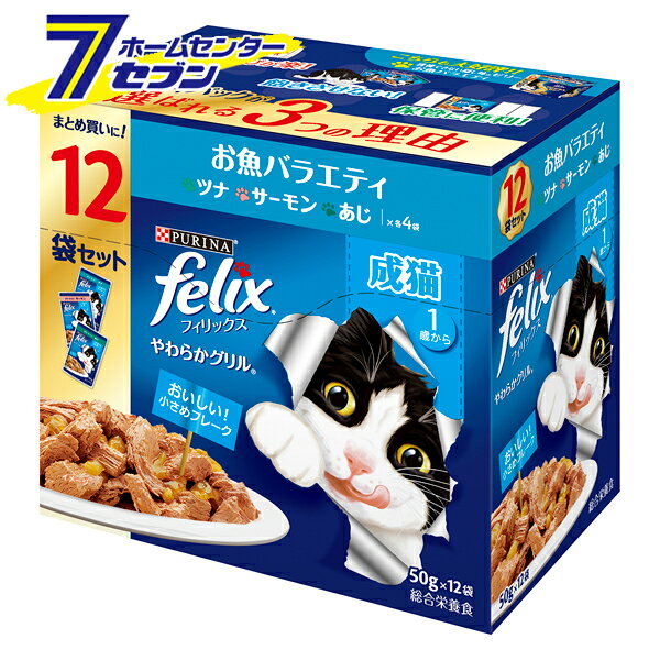 ピュリナフィリックス パウチ やわらかグリル 成猫 お魚バラエティ 50g×12袋 600g [総合栄養食 ウェットフード キャットフード ネスレ]