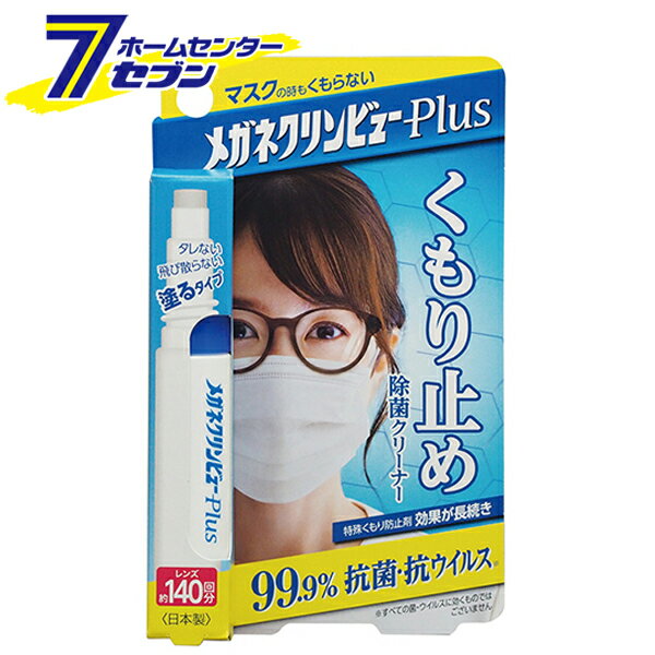 メガネクリンビューPlus くもり止めクリーナー 日本製 NO.22385 [眼鏡曇り止め 抗菌 除菌クリーナー ス..