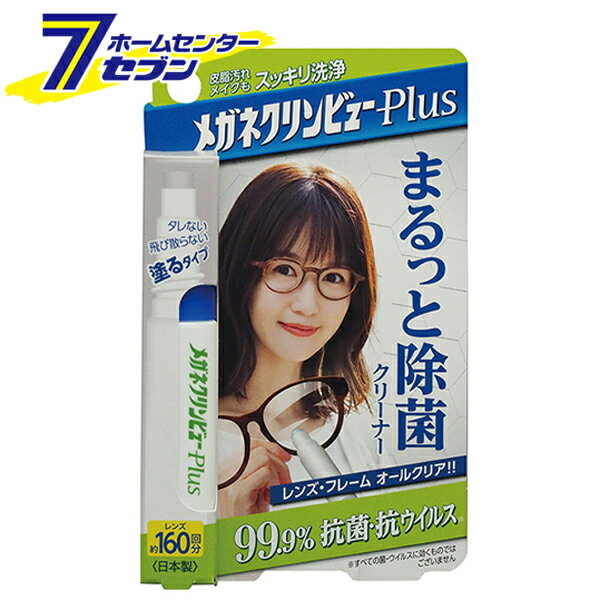 メガネクリンビューPlus まるっと除菌クリーナー 日本製 NO.22386 [メガネ洗浄クリーナー 抗菌 除菌 ス..