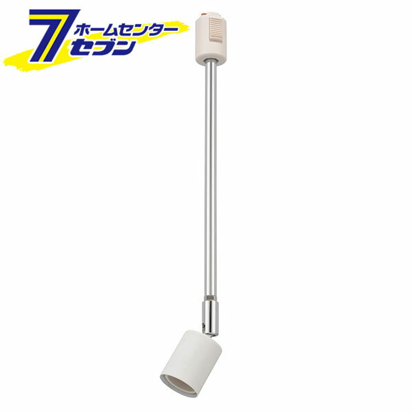 レールライト ライティングダクト用 E26口金 ホワイト （品番）06-5009 ORL-E2602-W [照明器具:レールライト オーム電機]