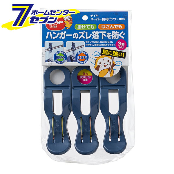 洗濯バサミ スーパー便利ピンチ・neo 3個入 ネイビー [洗濯物干し 強風対策 強力バ...