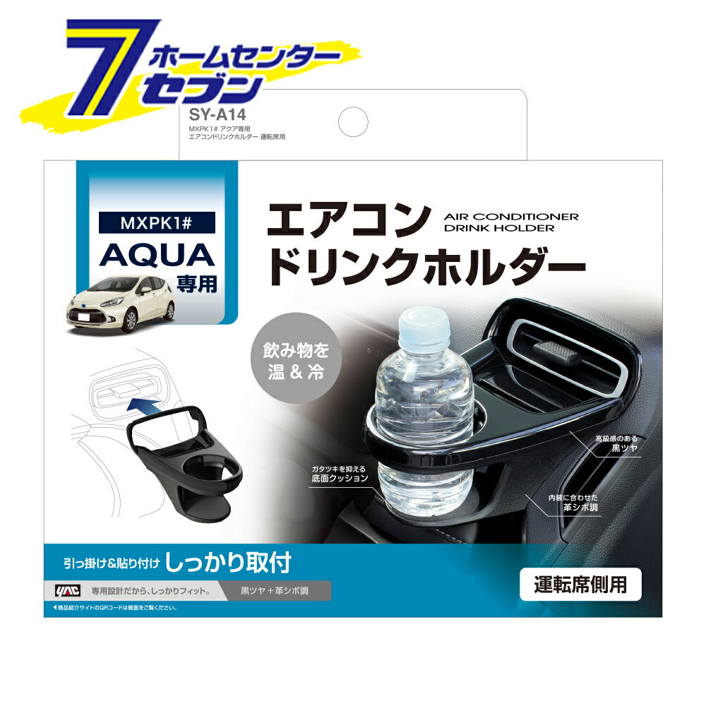 アクア専用 エアコンドリンクホルダー 運転席用 SYA14 槌屋ヤック [TOYOTA アクア(MXPK1#)]