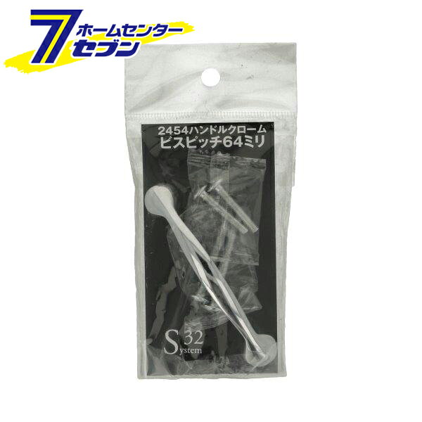 2454 ハンドルクローム ビスピッチ 64mm 0170-224 [ノブ 取っ手 引き出し DIY 修理...