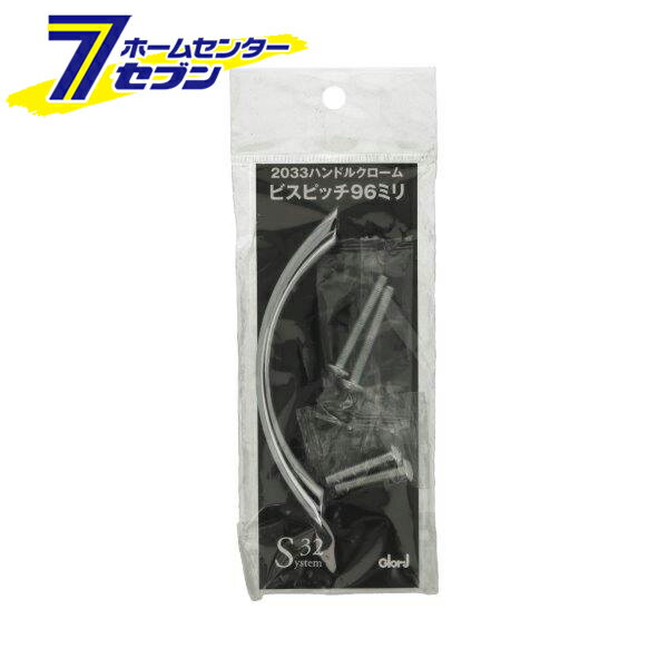 2033 ハンドルクローム ビスピッチ 96mm 0170-231 [ノブ 取っ手 引き出し DIY 修理 システム32 BEST]