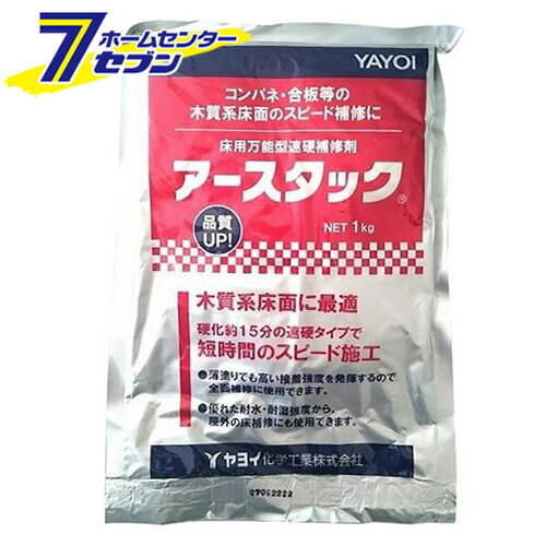 「ヤヨイ化学 アースタック 1kg 日本製 293-702」は株式会社ホームセンターセブンが販売しております。メーカーヤヨイ化学品名アースタック 1kg 日本製 293-702 品番又はJANコードJAN:4964191663085サイズ-重量530商品説明●コンパネ・合板等木下地の段差補修が可能です。●硬化約15分のスピード施工。●薄塗りでも高い接着強度を発揮するので全面補修にも使用できます。●優れた防水・防湿強度を有します。●優れた付着強度と高い剛性で、モルタル床面、コンパネ等の木質系床面の補修にも最適です■内容量：1kg■硬化時間：15分■施工目安：1m2/1kg(1mm厚)※パッケージ、デザイン等は予告なく変更される場合があります。※画像はイメージです。商品タイトルと一致しない場合があります。《コンパネ モルタル 合板 スピード補修》商品区分：原産国：日本国広告文責：株式会社ホームセンターセブンTEL：0978-33-2811