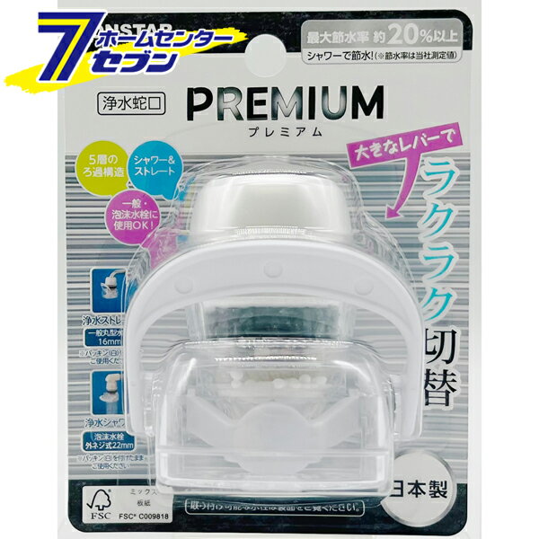 浄水蛇口プレミアム 日本製 J-082 [節水 水道ろ過 切替レバー ボンスター]