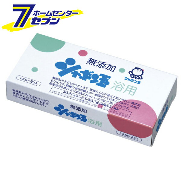 シャボン玉石けん シャボン玉浴用3個入り(100g×3個) シャボン玉 [ボディ用石けん]