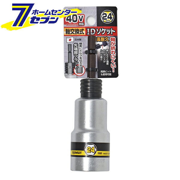 「トップマン 40V対応 軸交換式IDソケット 24mm 日本製 」は株式会社ホームセンターセブンが販売しております。メーカートップマン品名40V対応 軸交換式IDソケット 24mm 日本製 サイズ-重量190商品説明●高耐久！軸が折れにくい！●軸の先端部がフラットなので接地面が広く、バランスよく確実にトルクを伝えることができます。●強靭な鋼材を使用し、軸が折れにくく、使い易さと強度のバランスが取れた軸の長さになっています。●もしも軸が折れてソケット部に残ってしまった場合、ソケット内部よりピンポンチなどで押し出せます。■サイズ：24mm■40Vインパクトドライバ対応※パッケージ、デザイン等は予告なく変更される場合があります。※画像はイメージです。商品タイトルと一致しない場合があります。《インパクトドライバ 高耐久 折れにくい 電動工具》商品区分：原産国：広告文責：株式会社ホームセンターセブンTEL：0978-33-2811