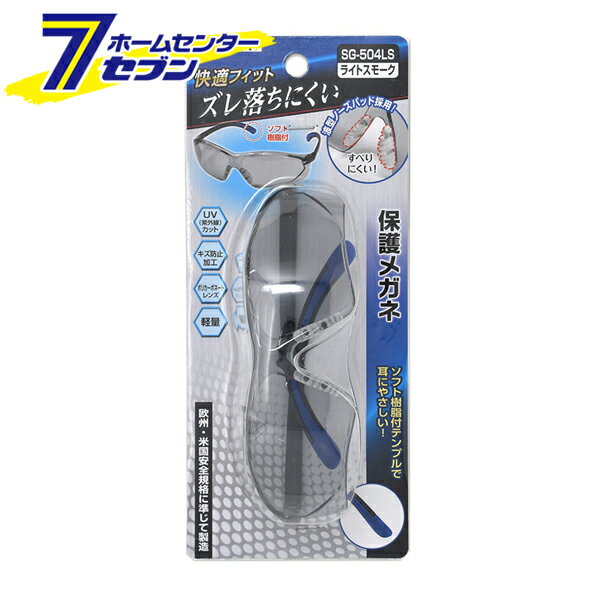 保護メガネ 快適フィット ライトスモーク SG-504LS トップマイティ [保護用メガネ 作業用 フィット 防具]