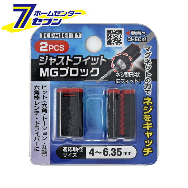 「トップマイティ ジャストフィット MGブロック 4〜6.35mm 2PCS」は株式会社ホームセンターセブンが販売しております。メーカートップマイティ品名ジャストフィット MGブロック 4〜6.35mm 2PCS サイズ-重量20商品説明●ネジ頭形状にフィット！●マグネットの力でネジをキャッチ。●ビット（六角・トーション・丸軸）・六角棒レンチ・ドライバーに。●軸径4〜6.35mmに対応しているため、軸の太さや形状に合わせてフィットします。※ブロックの黒い側がビットの先端（頭部）側になるように取り付けてください。■適応軸径サイズ：4〜6.35mm■ビット（六角・トーション・丸軸）、六角棒レンチ、ドライバー。 ＜メール便発送＞代金引換NG/着日指定NG　 ※こちらの商品はメール便の発送となります。 ※メール便対象商品以外の商品との同梱はできません。 ※メール便はポストに直接投函する配達方法です。 ※メール便での配達日時のご指定いただけません。 ※お支払方法はクレジット決済およびお振込みのみとなります 　（代金引換はご利用いただけません。） ※万一、紛失や盗難または破損した場合、当店からの補償は一切ございませんのでご了承の上、ご利用ください。 ※パッケージ、デザイン等は予告なく変更される場合があります。※画像はイメージです。商品タイトルと一致しない場合があります。《ビット 六角棒レンチ ドライバー 工具 》商品区分：原産国：広告文責：株式会社ホームセンターセブンTEL：0978-33-2811