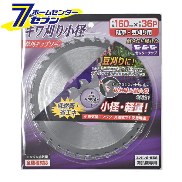 キワ刈り小径 草刈チップソー 160mm×36P トップマイティ [刈払機の刃 草刈り機の刃...