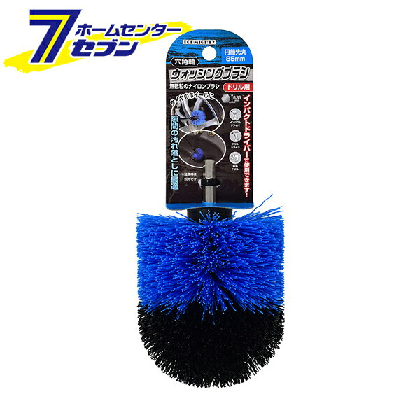 ドリル用 六角軸 ウォッシングブラシ 円筒先丸85mm トップマイティ [掃除 汚れ落と...