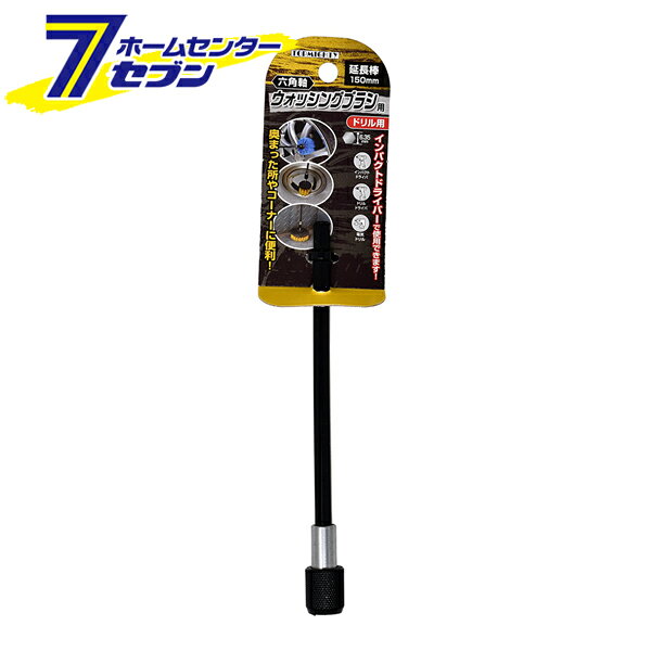 ドリル用 六角軸 延長棒 ウォッシングブラシ用 150mm トップマイティ [付け足し棒 ...