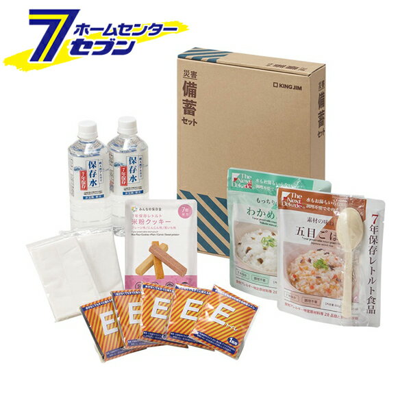 災害備蓄セット2 (1日分) 日本製 BCS-200 キングジム [地震 台風 備蓄品 災害時 防災セット 簡易トイレ..