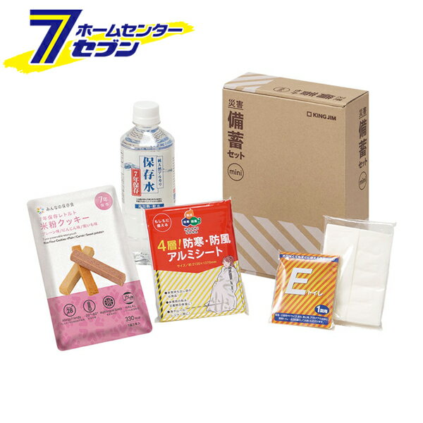 災害備蓄セット ミニ 日本製 MNS-200 キングジム [地震 台風 備蓄品 災害時 防災セット 簡易トイレ 準..