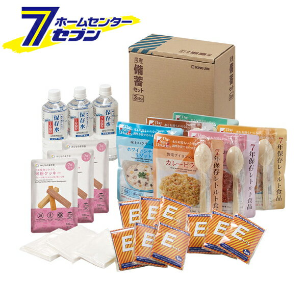 災害備蓄セット2 (3日分) 日本製 BCS-300 キングジム [地震 台風 被災時 避難セット 災害時 緊急避難]