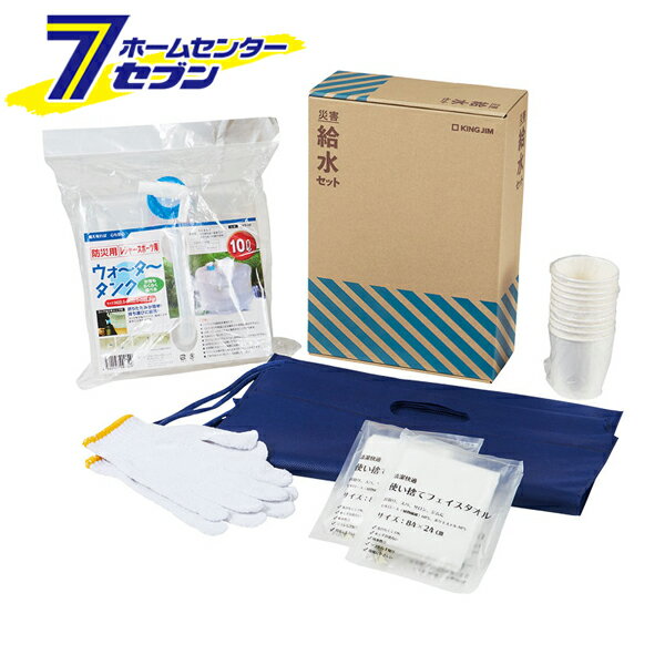 【ポイント5倍】災害給水セット 日本製 KSS-200 キングジム [地震 台風 災害時 緊急時 断水時 水問題]【ポイントUP: 2025年8月11日23:59まで】