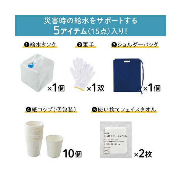 【ポイント5倍】災害給水セット 日本製 KSS-200 キングジム [地震 台風 災害時 緊急時 断水時 水問題]【ポイントUP: 2025年8月11日23:59まで】