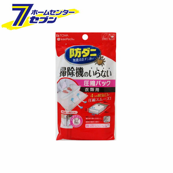 防ダニ 押すだけ圧縮パック 衣類用 東和産業 [衣類圧縮袋 掃除機不要 衣類収納]