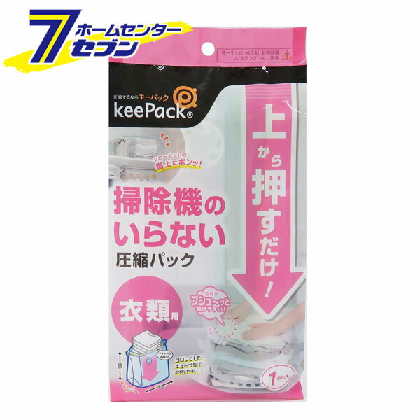 上から押すだけ 圧縮パック 衣類用 1枚入 東和産業 [圧縮袋 衣類収納 掃除機不要]