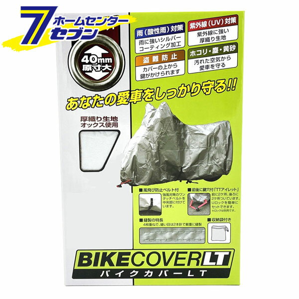 バイクカバーLT シルバー M BB-9002 ユニカー工業 [盗難防止 鍵穴付き 二輪 バイク用品]
