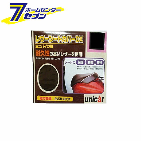 レザーシートカバーDX チョコブラウン S BS-076 ユニカー工業 [サドルカバー 汎用 補修 二輪 バイク用品]