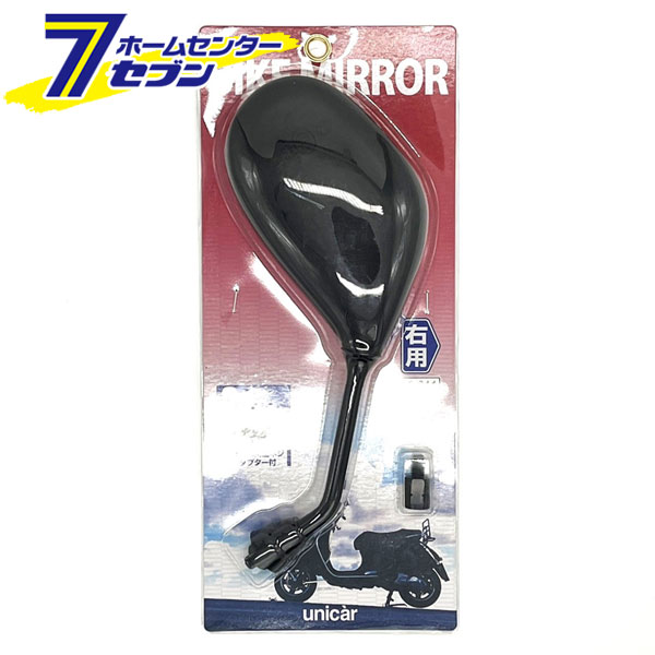 バイクミラー 右用 ブラック 8mm BM-011 ユニカー工業 [サイドミラー 二輪 バイク用品]