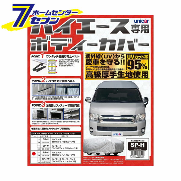 ハイエース専用ボディカバー シルバー SP-H CB-219H ユニカー工業 [ハイエース用 車のカバー 紫外線 日焼け防止 カー用品]