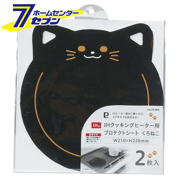 IHクッキングヒーター用 プロテクトシート くろねこ 2枚入 HB-6800 パール金属 [猫 ネコ IHシート 汚れ..