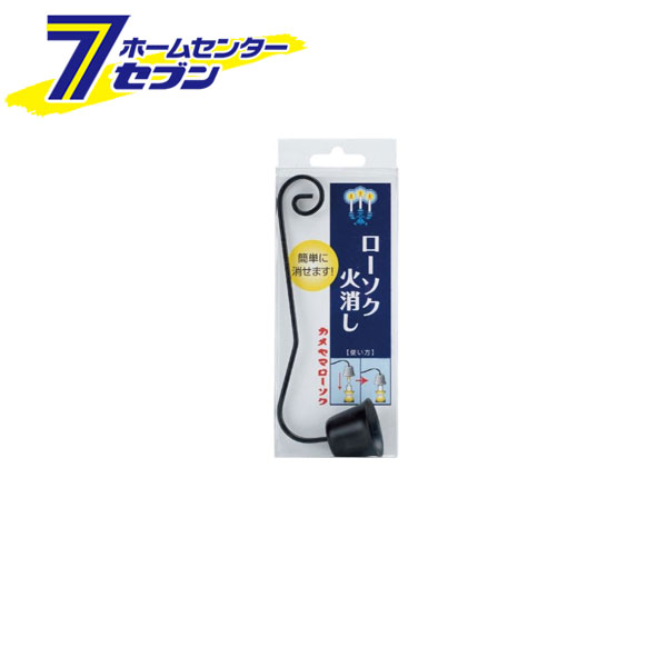 ローソク火消し 74360000 カメヤマ [ロウソク ろうそく 蝋燭 仏壇用]