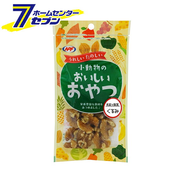 小動物のおいしいおやつ くるみ 30g ナチュラルペットフーズ [クルミ オメガ3 ポリフェノール ビタミン..