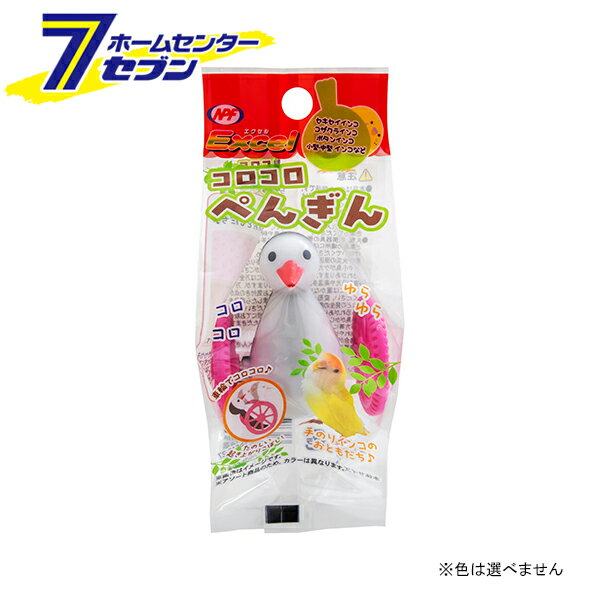 エクセル コロコロぺんぎん（1個/色は選べません） ナチュラルペットフーズ [インコ おもちゃ 遊び相手 友達 ペット用品]