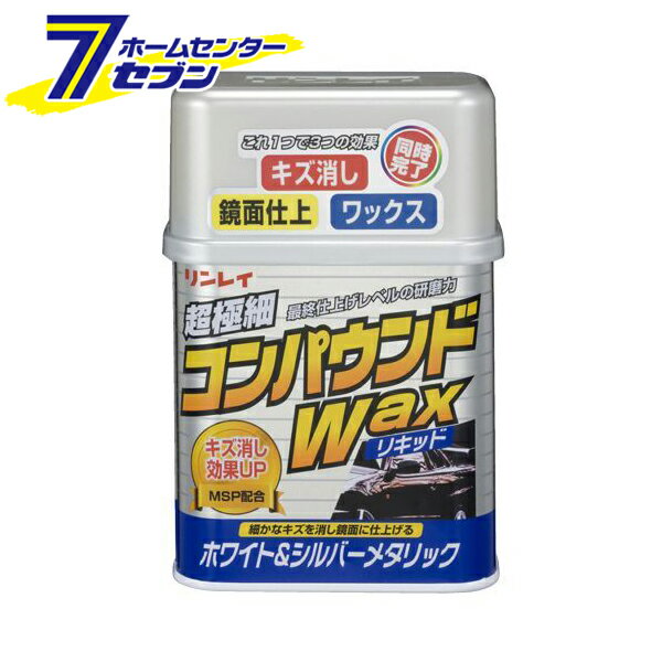 コンパウンドワックス 液体 ホワイト＆シルバーメタリック車用 280g 日本製 W1・324112 リンレイ [車用..