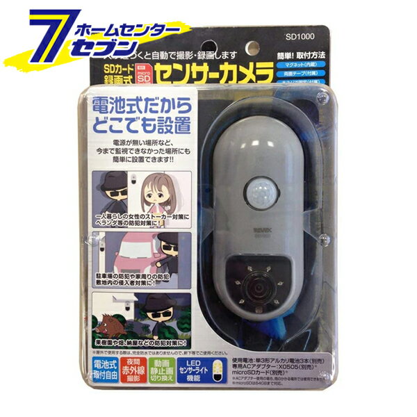 センサーライト付 SDカード録画式 センサーカメラ SD1000 リーベックス [防犯 人感センサー 自動録画 監視 警告 簡単操作]