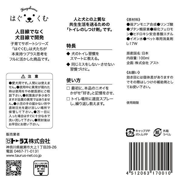 愛犬用 はぐくむ トイレ 100ml 日本製 トーラス [トイレ訓練 トイレのしつけ トイ...