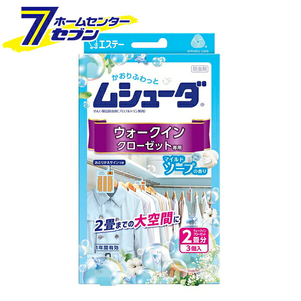 「エステー ムシューダ ウォークインクローゼット専用 マイルドソープ 3個入 1年間有効 日本製 」は株式会社ホームセンターセブンが販売しております。メーカーエステー品名ムシューダ ウォークインクローゼット専用 マイルドソープ 3個入 1年間有効 日本製 サイズ-重量225商品説明♪ニオイがつかない♪ムシューダ〜2畳までの大空間をしっかり防虫〜●優雅なフローラルにみずみずしいアクアをミックスした、清潔感のある香りです。●大切な衣類を約1年間虫からしっかり守ります。●洗いたてのような清潔感のある香りが収納空間内にふわっとやさしく広がります。●2畳までのウォークインクローゼットに対応します。●カシミヤ・ウールにも安心して使用できます。●取り替え時期がわかる、おとりかえサインつきです。※防カビ剤は配合されておりません。●おとりかえサイン：おとりかえサインの窓に「おわり」の文字がはっきり出たら、新しいムシューダにお取り替えください。●「ムシューダ防虫カバー」試供品1枚付き商品です。予定数量終了後、通常に切り替え予定です。■品名：せんい製品防虫剤/プロフルトリン製剤■用途：ウォークインクローゼット用■香り：マイルドソープの香り■内容量：3個■標準使用量：2畳までのウォークインクローゼット（7,800L）に3個※7800L：180×240×180cm■有効期間：使用開始後約1年間※温度、収納空間及び使用状態などで一定しない場合があります※安心してご使用いただくために、「おわり」の表示にかかわらず、1年ごとにお取り替えください■成分：プルフルトリン（防虫成分）、香料※パッケージ、デザイン等は予告なく変更される場合があります。※画像はイメージです。商品タイトルと一致しない場合があります。《香り付き 衣類用 防虫剤 取替サイン 虫除け 吊下げ》商品区分：原産国：日本広告文責：株式会社ホームセンターセブンTEL：0978-33-2811