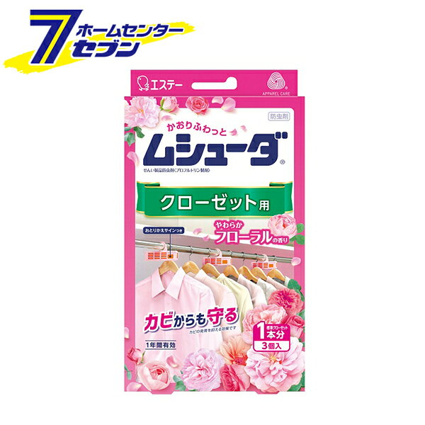 「エステー ムシューダ クローゼット用 やわらかフローラル 3個入 日本製 」は株式会社ホームセンターセブンが販売しております。メーカーエステー品名ムシューダ クローゼット用 やわらかフローラル 3個入 日本製 サイズ-重量120商品説明かおりふわっとムシューダ〜大切な衣類をしっかり防虫〜●みずみずしいフローラルに、心やすらぐウッディーをミックスした、エレガントで清潔感のある香りです。●大切な衣類を約1年間虫からしっかり守ります。●カシミヤ・ウールにも安心して使用できます。●防カビ剤配合でカビの発育を抑え、衣類をカビから守ります。●収納空間にダニを寄せ付けにくくします。※マダニやイエダニを対象とした効果ではありません。●洗いたてのような清潔感のある香りが収納空間内にふわっとやさしく広がります。●香りによるペアリング効果で、収納空間内のこもったニオイをしっかり消臭します。●取り替え時期がわかる、おとりかえサインつきです。●おとりかえサイン：商品ロゴ下の窓に「おわり」の文字がはっきり出たらお取り替えください。■品名：せんい製品防虫剤/プロフルトリン製剤■用途：クローゼット用■香り：やわらかフローラルの香り■内容量：3個■標準使用量：クローゼット・2,400L：3個・1,600L：2個・800L：1個※クローゼットの大きさにあわせて800Lに対し1個を目安としてご使用ください※60cm幅に1個を目安にご使用ください■有効期間：使用開始後約1年間※温度、収納空間及び使用状態などで一定しない場合があります※安心してご使用いただくために、「おわり」の表示にかかわらず、1年ごとにお取り替えください■成分：プロフルトリン（防虫成分）、イソチアゾリン系防カビ剤、香料※パッケージ、デザイン等は予告なく変更される場合があります。※画像はイメージです。商品タイトルと一致しない場合があります。《香り付き 衣類用 防虫剤 防カビ 虫除け 消臭 取替サイン》商品区分：原産国：日本広告文責：株式会社ホームセンターセブンTEL：0978-33-2811