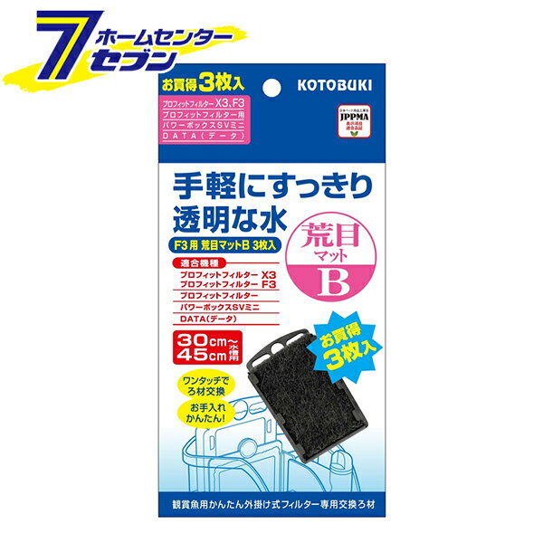 30〜45cm水槽用 外掛け式フィルター専用交換ろ材 F3用 荒目マットB 3枚入 コトブキ工芸 [観賞魚用 粗目 ワンタッチ交換 お手入れ簡単 水質改善]