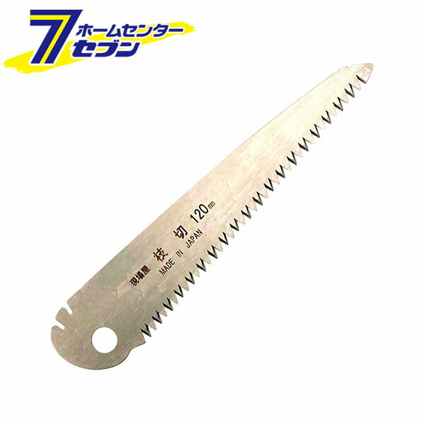 石鋸工業 現場屋 折込枝切鋸 替刃 120mm [ノコギリ 鋸]